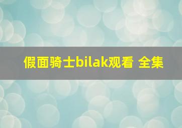 假面骑士bilak观看 全集